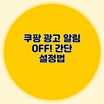 쿠팡 광고 알림 OFF! 간단 설정법