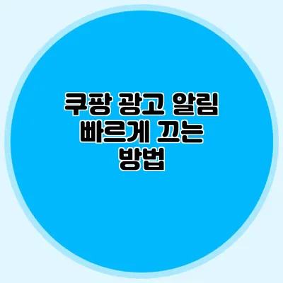 쿠팡 광고 알림 빠르게 끄는 방법