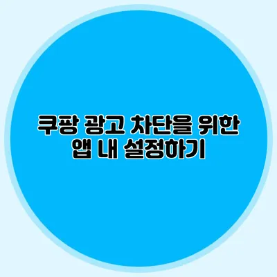 쿠팡 광고 차단을 위한 앱 내 설정하기