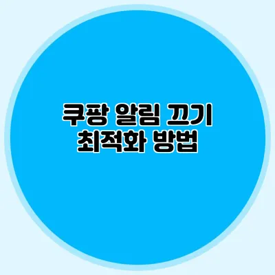 쿠팡 알림 끄기 최적화 방법