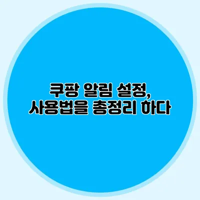 쿠팡 알림 설정, 사용법을 총정리 하다