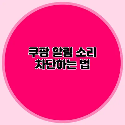 쿠팡 알림 소리 차단하는 법