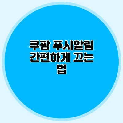 쿠팡 푸시알림 간편하게 끄는 법