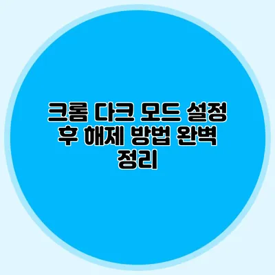 크롬 다크 모드 설정 후 해제 방법 완벽 정리