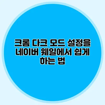 크롬 다크 모드 설정을 네이버 웨일에서 쉽게 하는 법