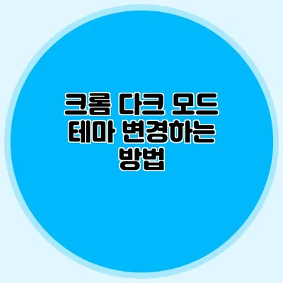 크롬 다크 모드 테마 변경하는 방법