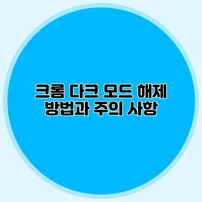 크롬 다크 모드 해제 방법과 주의 사항