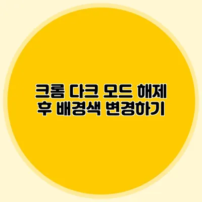 크롬 다크 모드 해제 후 배경색 변경하기
