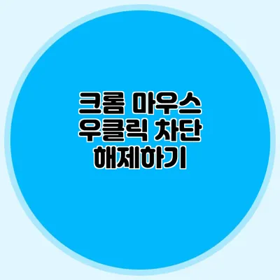 크롬 마우스 우클릭 차단 해제하기