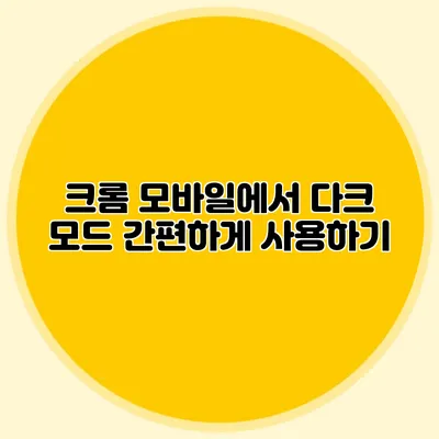 크롬 모바일에서 다크 모드 간편하게 사용하기