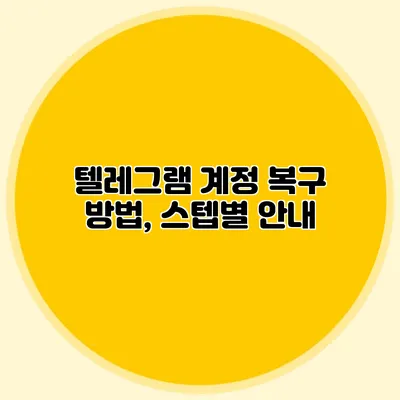 텔레그램 계정 복구 방법, 스텝별 안내