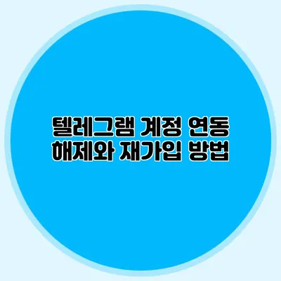 텔레그램 계정 연동 해제와 재가입 방법