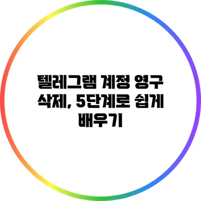 텔레그램 계정 영구 삭제, 5단계로 쉽게 배우기