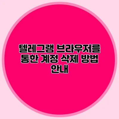 텔레그램 브라우저를 통한 계정 삭제 방법 안내