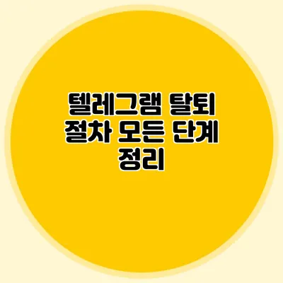 텔레그램 탈퇴 절차: 모든 단계 정리
