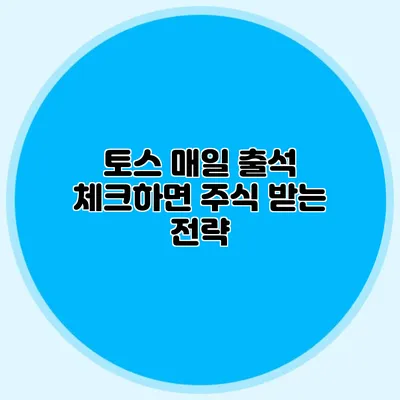 토스 매일 출석 체크하면 주식 받는 전략