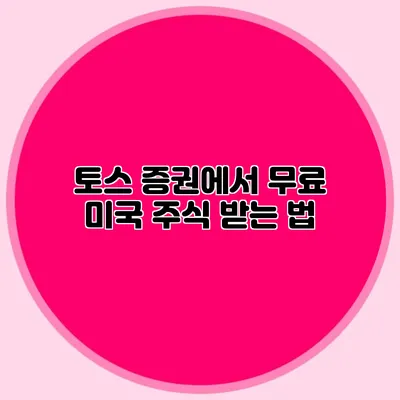 토스 증권에서 무료 미국 주식 받는 법