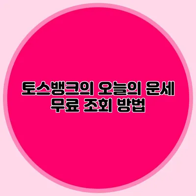 토스뱅크의 오늘의 운세 무료 조회 방법
