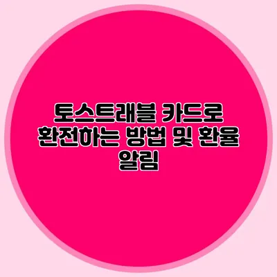 토스트래블 카드로 환전하는 방법 및 환율 알림