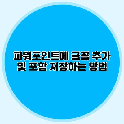 파워포인트에 글꼴 추가 및 포함 저장하는 방법