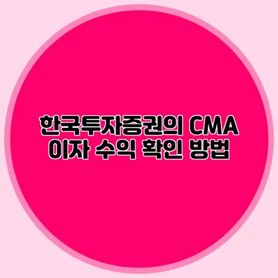 한국투자증권의 CMA 이자 수익 확인 방법