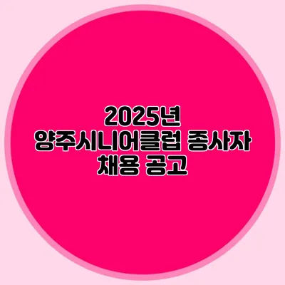 2025년 양주시니어클럽 종사자 채용 공고