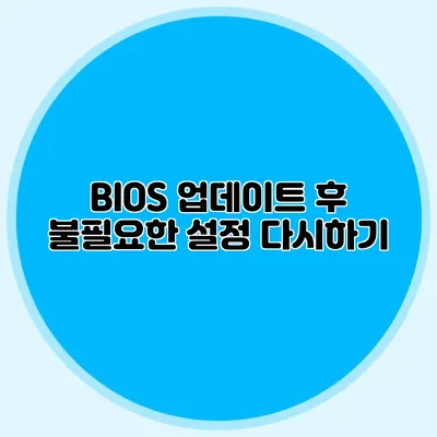 BIOS 업데이트 후 불필요한 설정 다시하기