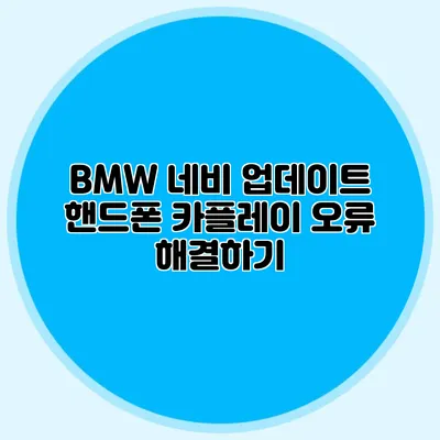 BMW 네비 업데이트: 핸드폰 카플레이 오류 해결하기