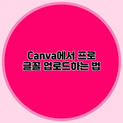 Canva에서 프로 글꼴 업로드하는 법