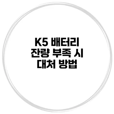 K5 배터리 잔량 부족 시 대처 방법