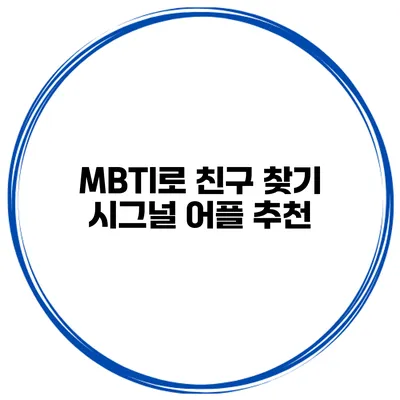 MBTI로 친구 찾기 시그널 어플 추천