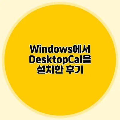 Windows에서 DesktopCal을 설치한 후기