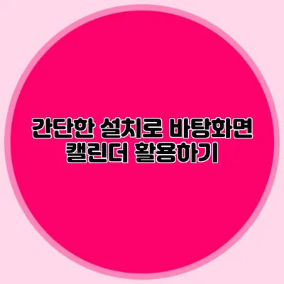 간단한 설치로 바탕화면 캘린더 활용하기