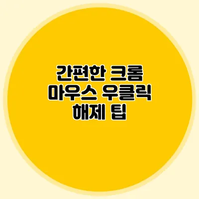간편한 크롬 마우스 우클릭 해제 팁