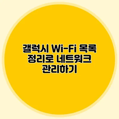 갤럭시 Wi-Fi 목록 정리로 네트워크 관리하기