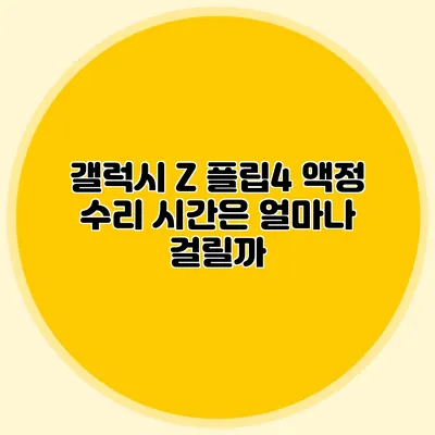 갤럭시 Z 플립4 액정 수리 시간은 얼마나 걸릴까?