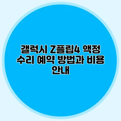 갤럭시 Z플립4 액정 수리 예약 방법과 비용 안내