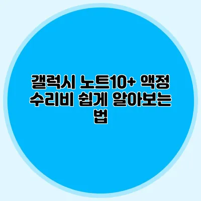 갤럭시 노트10+ 액정 수리비 쉽게 알아보는 법