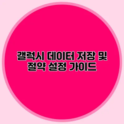 갤럭시 데이터 저장 및 절약 설정 가이드