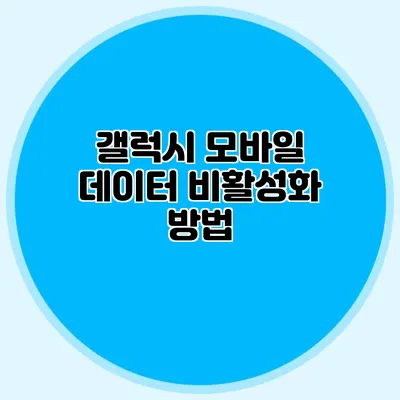 갤럭시 모바일 데이터 비활성화 방법