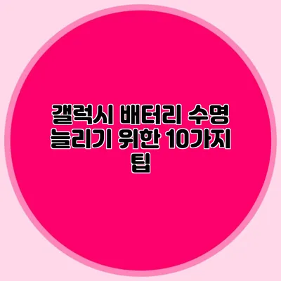 갤럭시 배터리 수명 늘리기 위한 10가지 팁