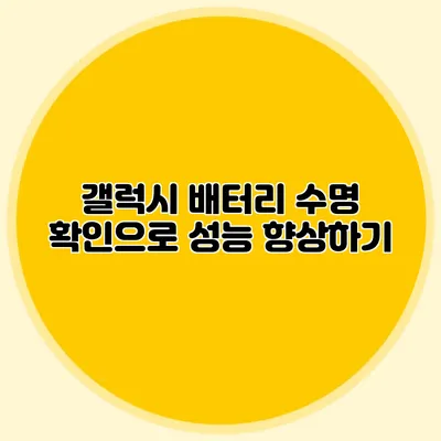 갤럭시 배터리 수명 확인으로 성능 향상하기