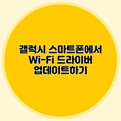 갤럭시 스마트폰에서 Wi-Fi 드라이버 업데이트하기