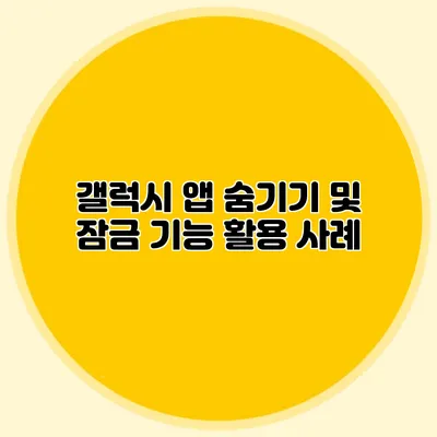 갤럭시 앱 숨기기 및 잠금 기능 활용 사례