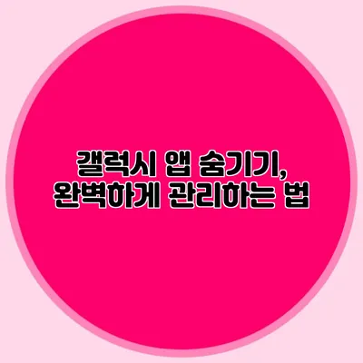 갤럭시 앱 숨기기, 완벽하게 관리하는 법