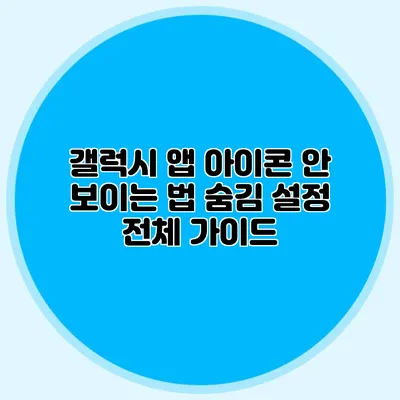 갤럭시 앱 아이콘 안 보이는 법 숨김 설정 전체 가이드