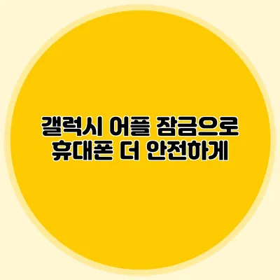 갤럭시 어플 잠금으로 휴대폰 더 안전하게