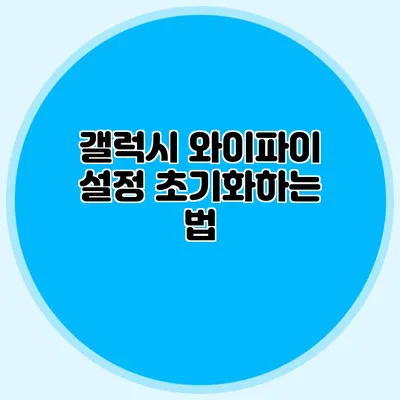 갤럭시 와이파이 설정 초기화하는 법