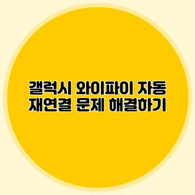 갤럭시 와이파이 자동 재연결 문제 해결하기