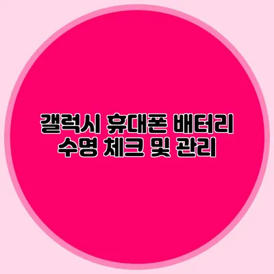 갤럭시 휴대폰 배터리 수명 체크 및 관리